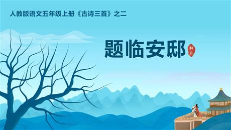 《题临安邸》古诗三首PPT课件