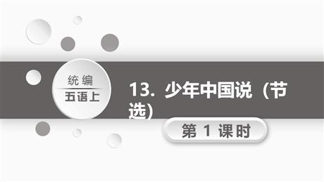 《少年中国说》PPT精品课件(第1课时)