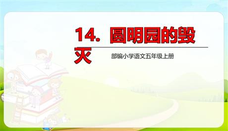 《圆明园的毁灭》PPT优质课件下载