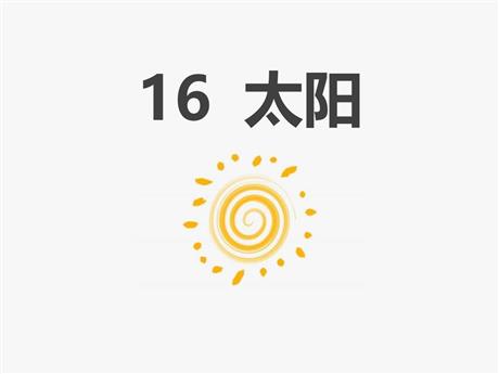 《太阳》PPT课文课件