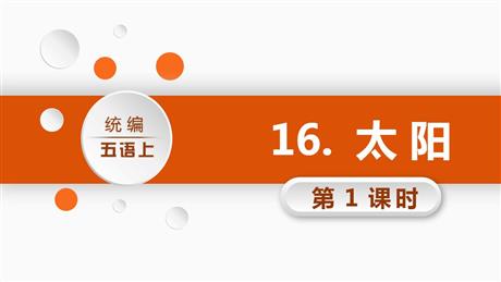 《太阳》PPT教学课件(第1课时)