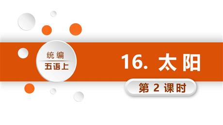 《太阳》PPT教学课件(第2课时)