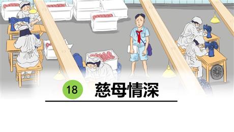 《慈母情深》PPT课文课件