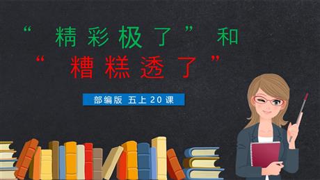《“精彩极了”和“糟糕透了”》PPT优质教学课件