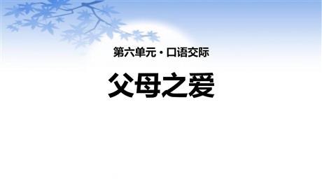 《父母之爱》PPT优秀课件