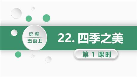 《四季之美》PPT课文课件(第1课时)
