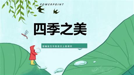 《四季之美》PPT精品课件下载