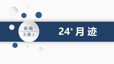 《月迹》PPT精品课件下载