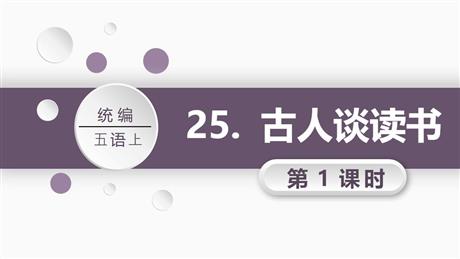 《古人谈读书》PPT教学课件(第1课时)