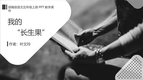 《我的“长生果”》PPT精品课件下载