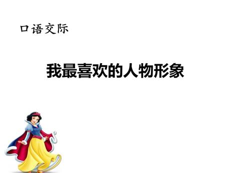 《我最喜欢的人物形象》PPT精品课件