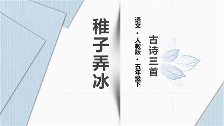 《稚子弄冰》古诗三首PPT课件