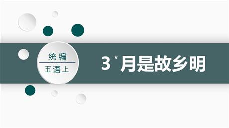 《月是故乡明》PPT优质课件