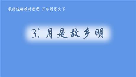 《月是故乡明》PPT优秀课件