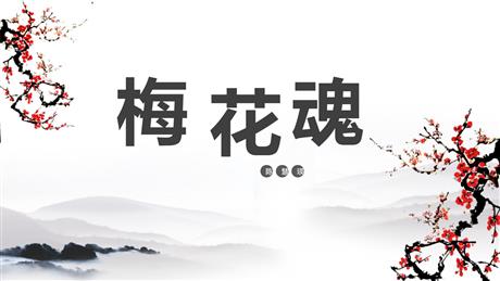 《梅花魂》PPT优质课件下载