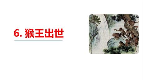 《猴王出世》PPT精品课件下载