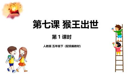 《猴王出世》PPT教学课件(第1课时)