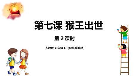 《猴王出世》PPT教学课件(第2课时)