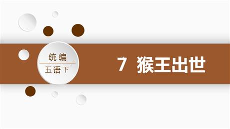 《猴王出世》PPT优质课件下载