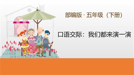 《我们都来演一演》PPT教学课件