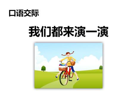 《我们都来演一演》PPT优质课件