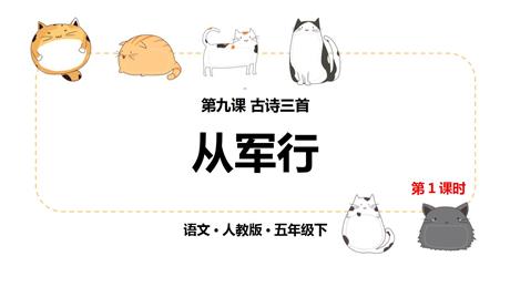 《从军行》古诗三首PPT课件