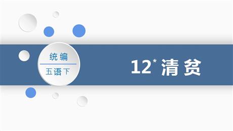 《清贫》PPT精品课件下载