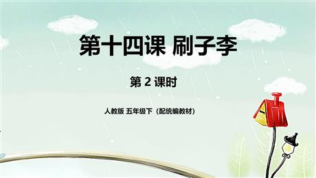 《刷子李》PPT教学课件(第2课时)