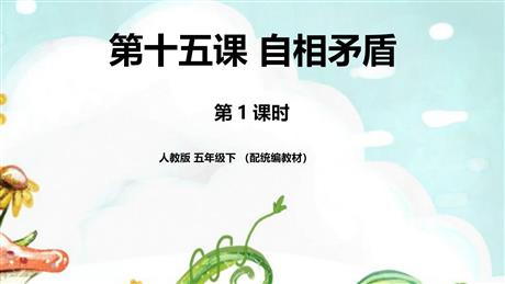 《自相矛盾》PPT下载(第1课时)