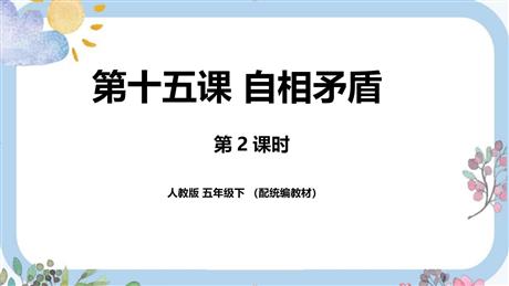 《自相矛盾》PPT下载(第2课时)
