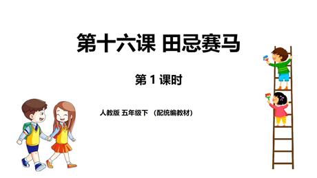 《田忌赛马》PPT下载(第1课时)