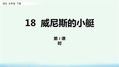《威尼斯的小艇》PPT课件(第1课时)