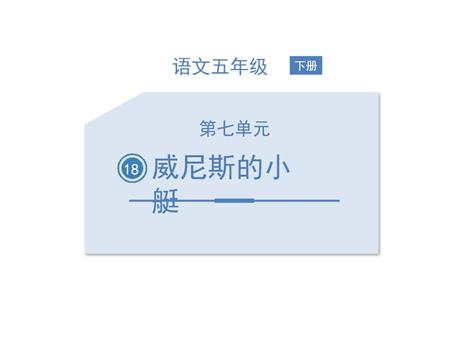 《威尼斯的小艇》PPT下载