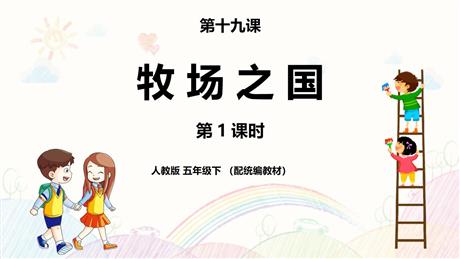 《牧场之国》PPT课件(第1课时)