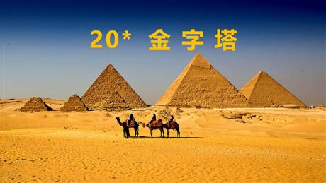 《金字塔》PPT课文课件