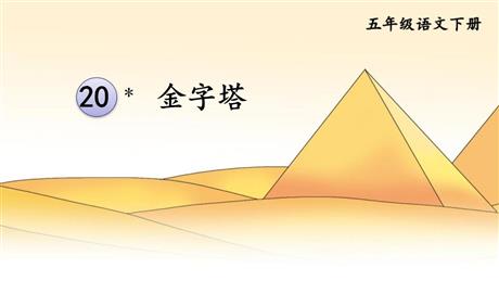 《金字塔》PPT精品课件下载