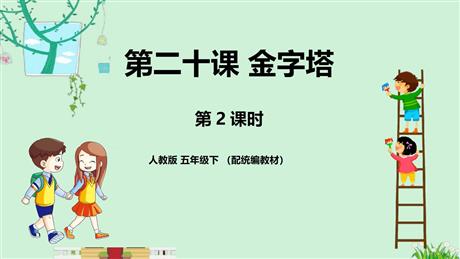 《金字塔》PPT课件(第2课时)