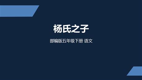 《杨氏之子》PPT课文课件