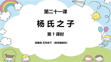 《杨氏之子》PPT教学课件(第1课时)