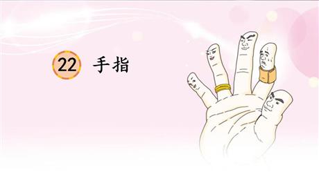 《手指》PPT精品课件下载