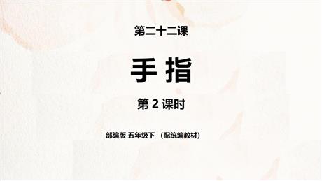 《手指》PPT课件(第2课时)