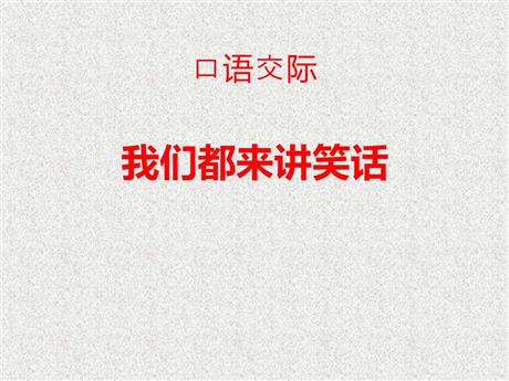 《我们都来讲笑话》PPT优秀课件