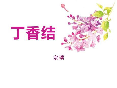 《丁香结》PPT课文课件