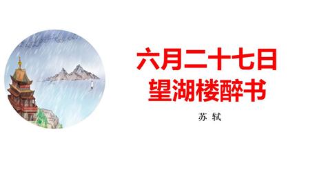 《六月二十七日望湖楼醉书》古诗词三首PPT课件下载