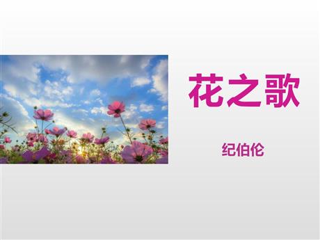 《花之歌》PPT课文课件下载