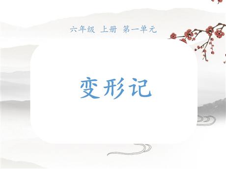 《变形记》PPT精品课件下载