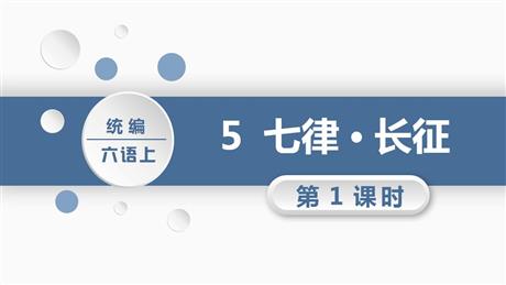 《七律·长征》PPT教学课件(第1课时)