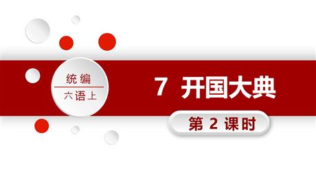 《开国大典》PPT精品课件(第2课时)