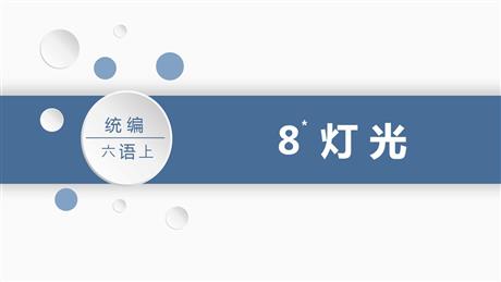 《灯光》PPT优质课件下载