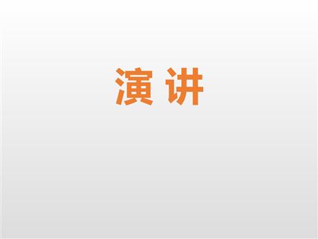 《演讲》PPT优质课件
